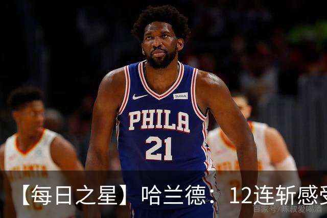 【每日之星】哈兰德：12连斩感受维京最强律动 金靴王座旁最冷酷的魔人挑战者