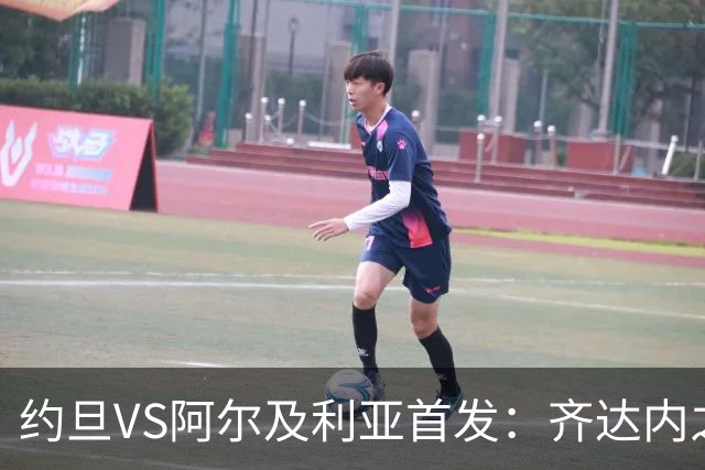 约旦VS阿尔及利亚首发：齐达内之子先发 马赫雷斯出战