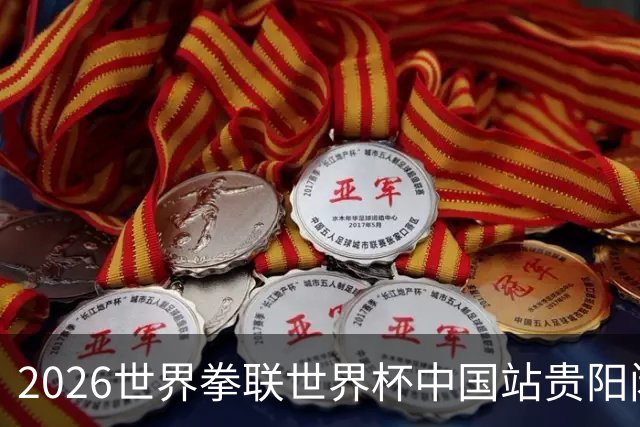 2026世界拳联世界杯中国站贵阳闭幕 中国队五名选手夺得冠军