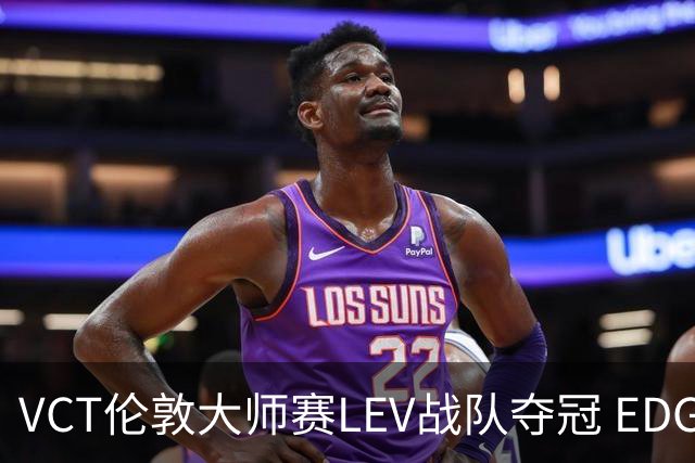 VCT伦敦大师赛LEV战队夺冠 EDG战队获季军