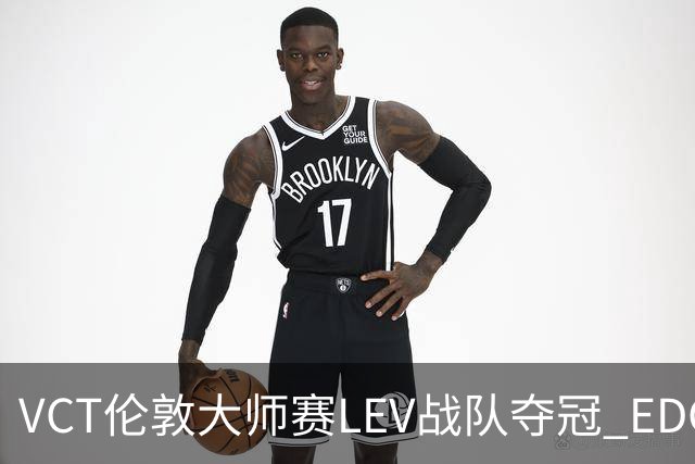 VCT伦敦大师赛LEV战队夺冠 EDG战队获季军