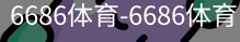6686体育